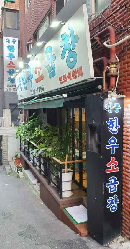 Daejung Hanwoo Sogopchang