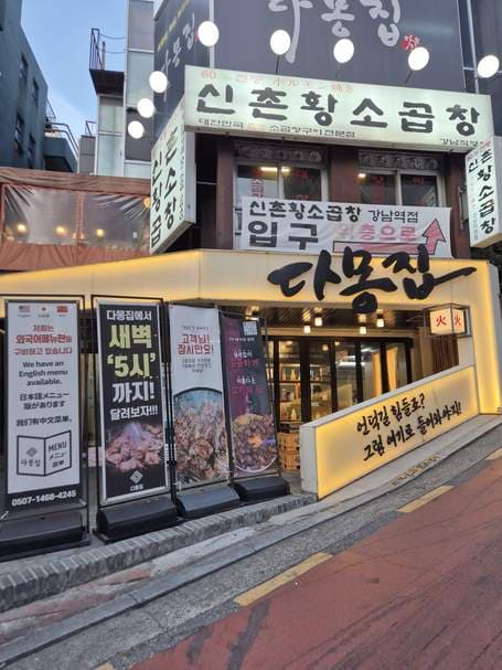 Damongjib Sinnonhyeon Main Branch