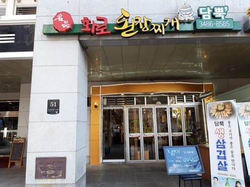 Dampuk Hwa-ro Doenjang Jjigae