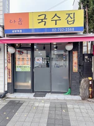Daom Vegetarian Noodle Restaurant