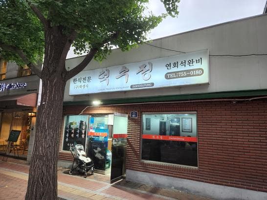 Deoksujeong Restaurant