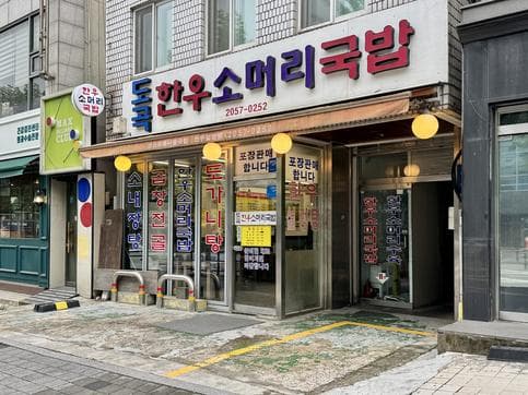 Dogok Hanwoo Someori Gukbap