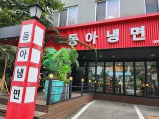 Donga Naengmyeong Hyehwa