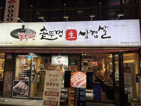 Dongducheon Sotttukgeong Samgyeopsal Jonggak Branch