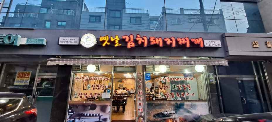 Donggane Kimchi Jjigae Gangnam Branch