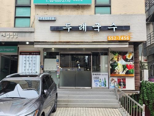 Dure Guksu Seolleung