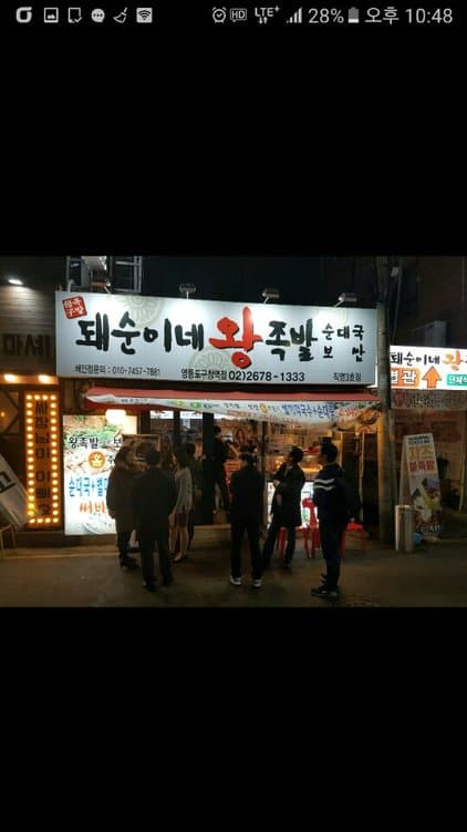 Dwaesunine Wang Jokbal Yeongdeungpo Gucheong Station Branch