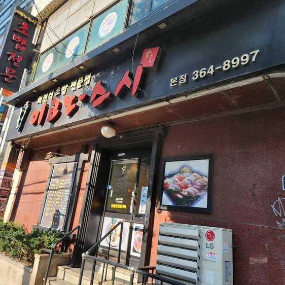 Econo Sushi Main Branch