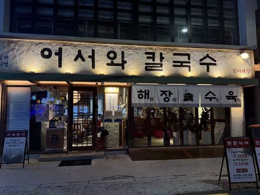 Eoseowa Kalguksu & Bossam Hongdae Branch