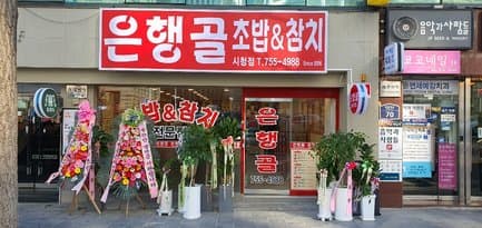 Eunhaenggol City Hall Branch