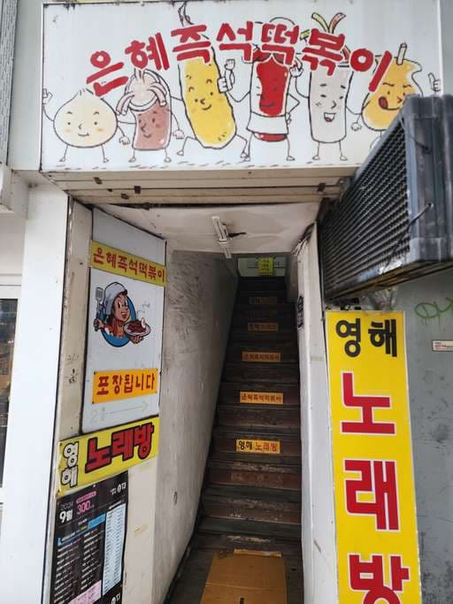 Eunhye Table-top Tteokbokki