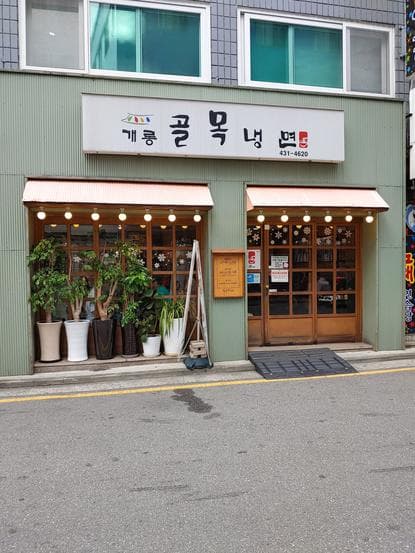 Gaerong Golmok Naengmyeon