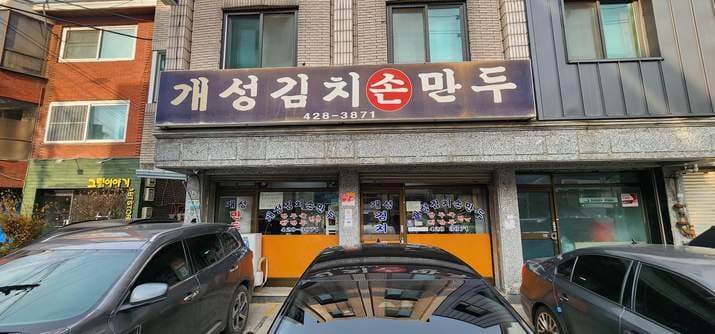 Gaeseong Mandu Koong