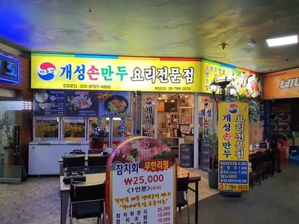 Gaeseong Sonmando Yeouido Branch