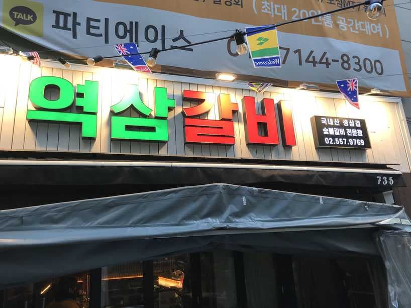 Galbi Samdae Gangnam Yeoksam