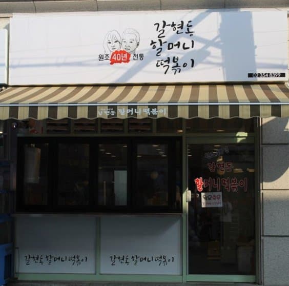 Galhyeon-dong Grandma's Tteokbokki