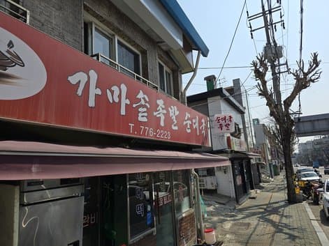 Gamasot Jokbal Sundae Soup