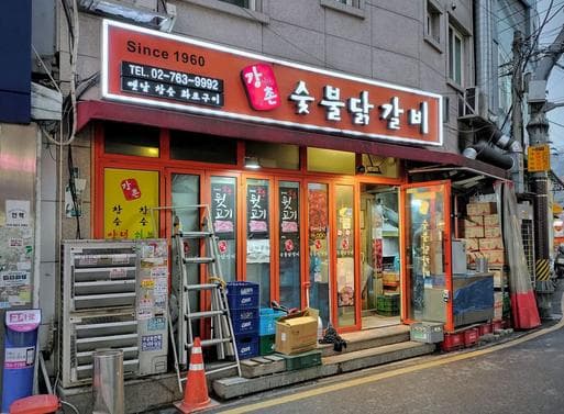 Gangchon Charcoal Grilled Dakgalbi Changshin