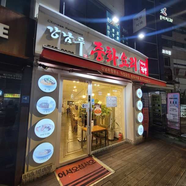 Gangnam Chinese Cuision