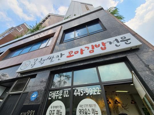 Gangnam Hep Ssalm Ggomakimbab