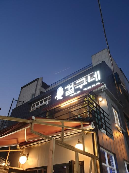 Geolgune Wang Gobchang