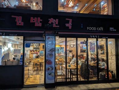 Gimbap Cheonguk Jeongdong Branch