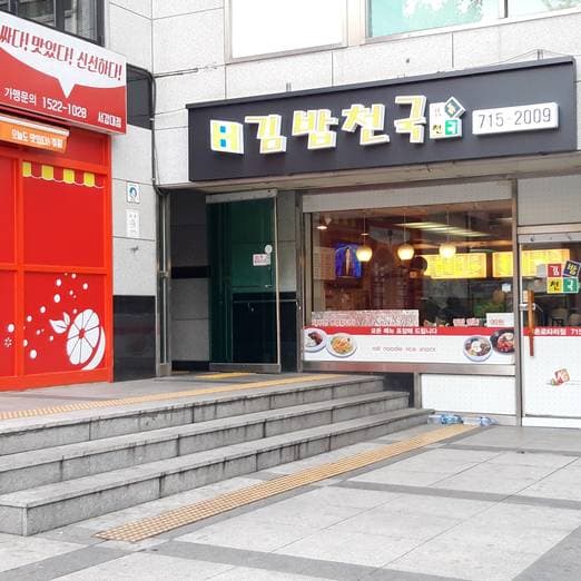 Gimbap Cheonguk Sinchon Rotary Branch