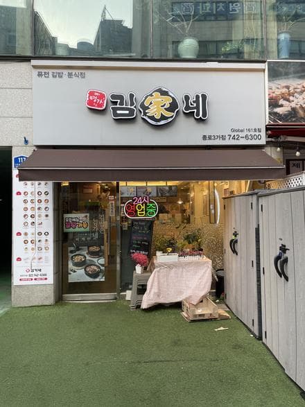 Gimgane Kimbab Jongno 3-ga