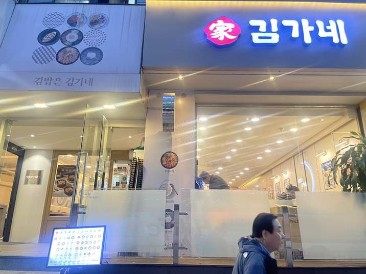 Gimgane Kimbap Mugyo Branch