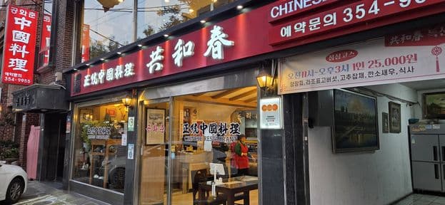 Gonghwachun Eunpyeong