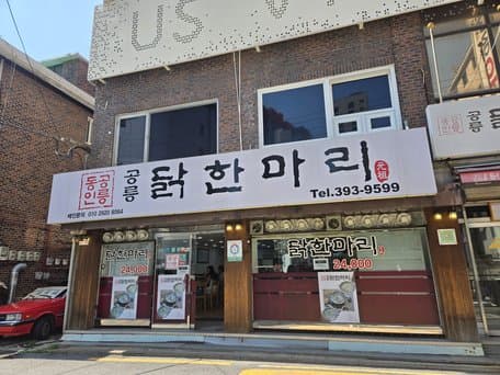 Gongneung Dakhanmari (Chicken Stew)