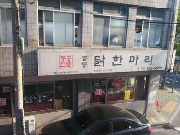 Gongneung Dakhanmari Dongdaemun