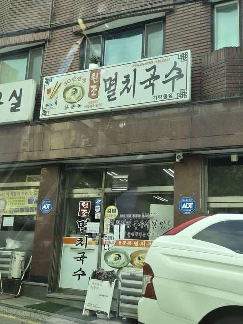 Gongneungdong Wonjo Myeolchi Guksu Garak-dong Branch