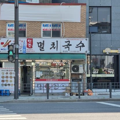 Gongneungdong Wonjo Myeolchi Guksu Wonnam Branch