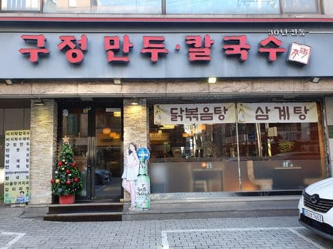 Gujeong Dumpling Kalguksu