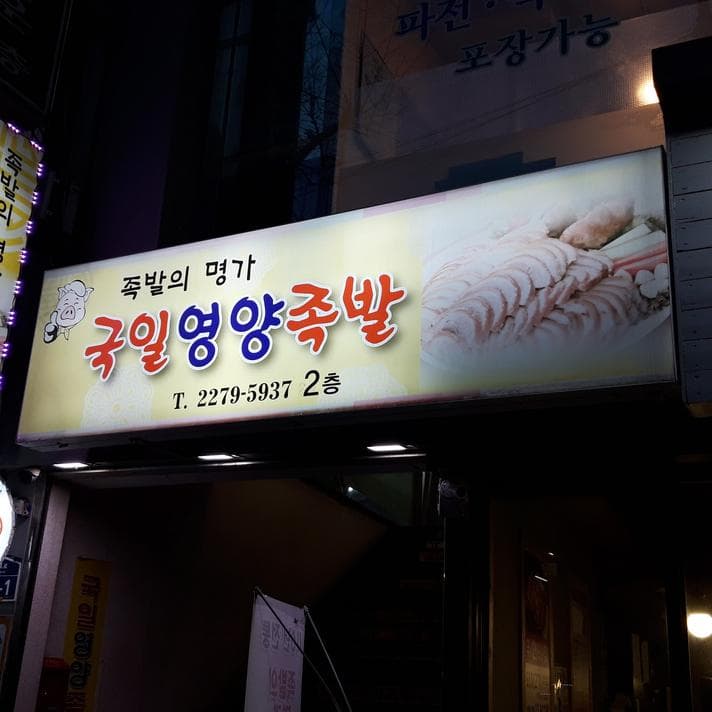 Gukil Yeongyang Jokbal