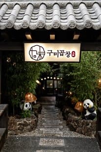 Gumi Gopchang Main Branch