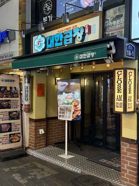 Gunjadaehan Gopchang(Myeongdong Branch)
