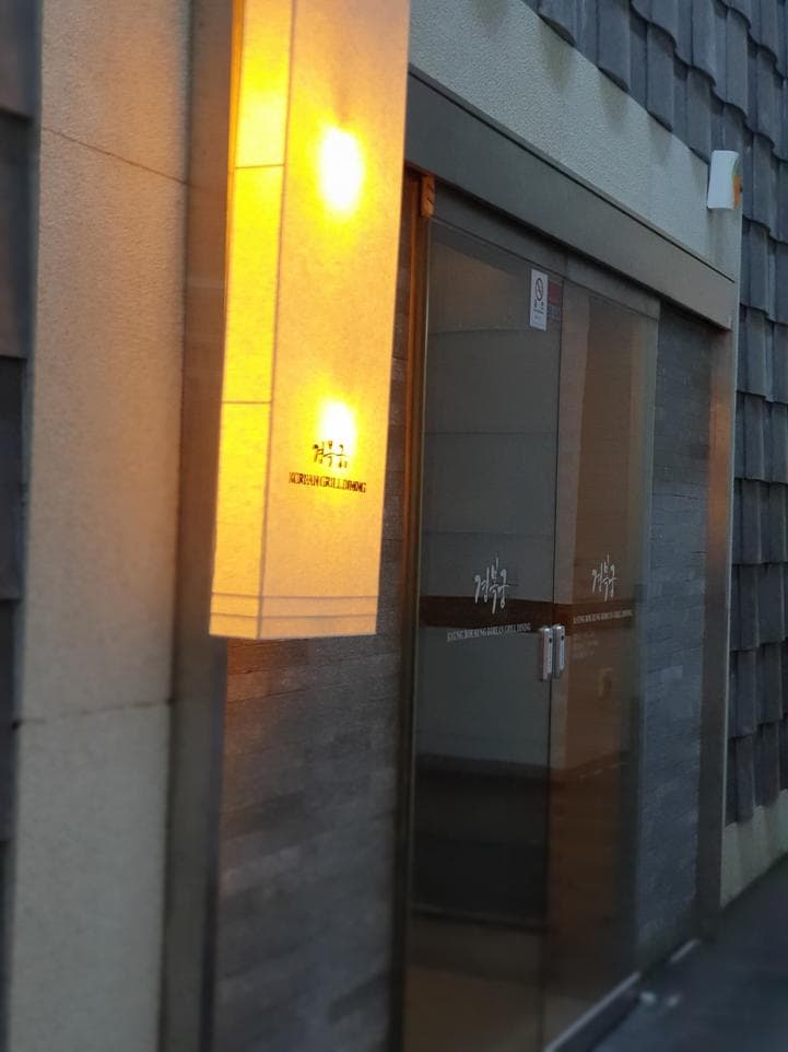 Gyeongbokgung Palace (Kyung Bok Kung Korean Grill Dining)