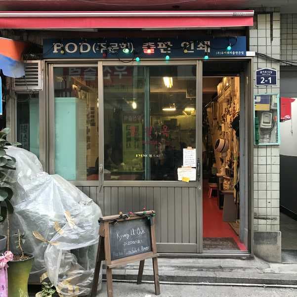 Gyeongil-ok Pizzeria