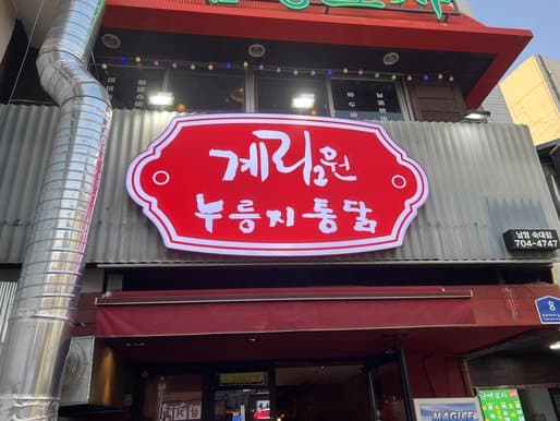Gyerimwon Sookdae Branch