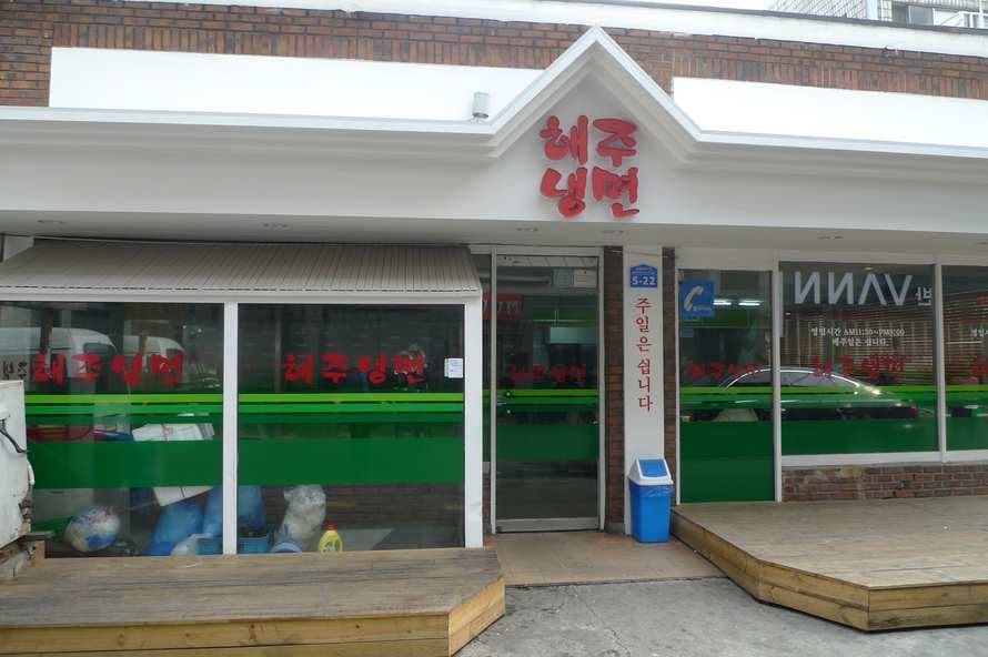 Haeju Naengmyeon Main Branch