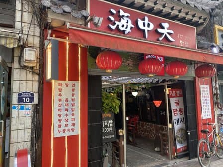 Haejungcheon Chinese Restaurant