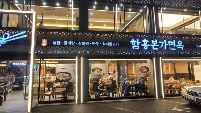 Hamheung Bonga Myeonok Gwangjin Branch