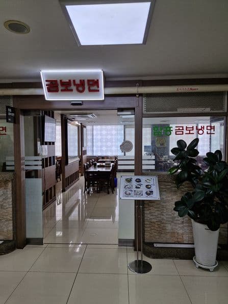 Hamheung Gombo Naengmyeon