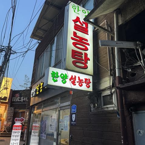 Han Yang Seolnongtang