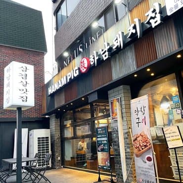 Hanam Pig House Garosu-gil
