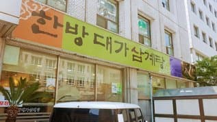 Hanbang Daega Samgyetang