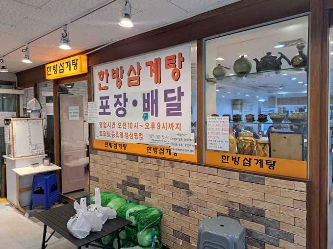 Hanbang Samgyetang Jamsil