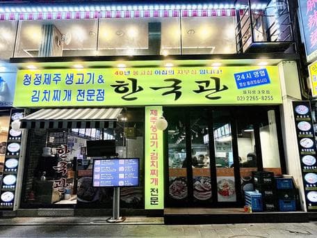 Hangukgwan Euljiro 3 Branch